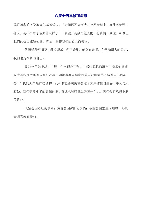 心灵会因真诚而美丽