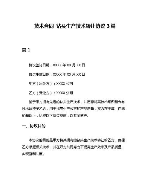 技术合同 钻头生产技术转让协议3篇