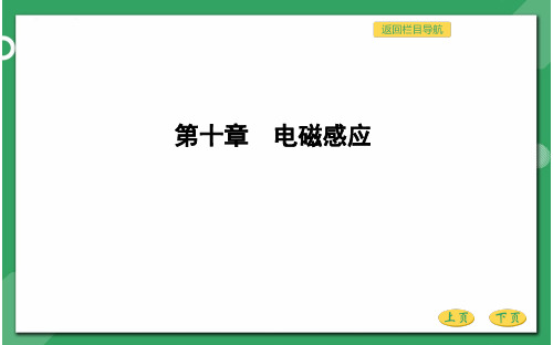 高三物理总复习优质课件 电磁感应 第一节 电磁感应现象 楞次定律