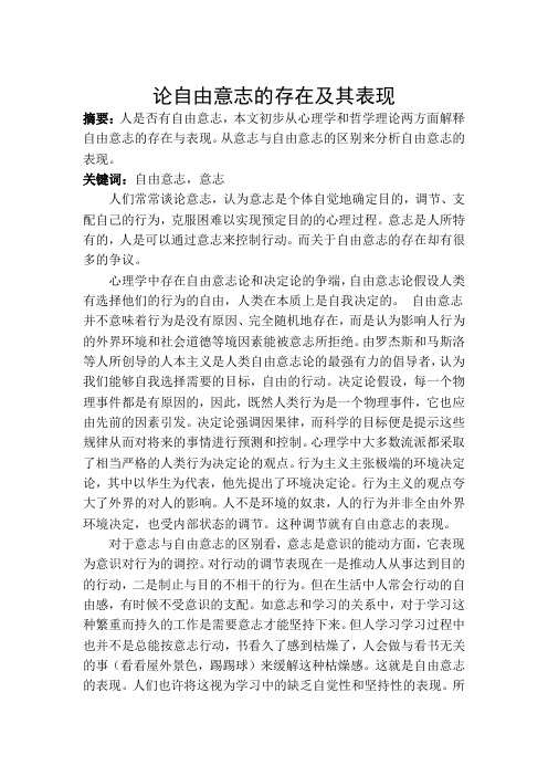 论自由意志的存在及其表现