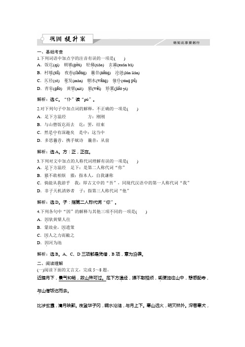 高二语文粤教版选修《唐宋散文选读》山中与裴秀才迪书 练习 Word版含解析