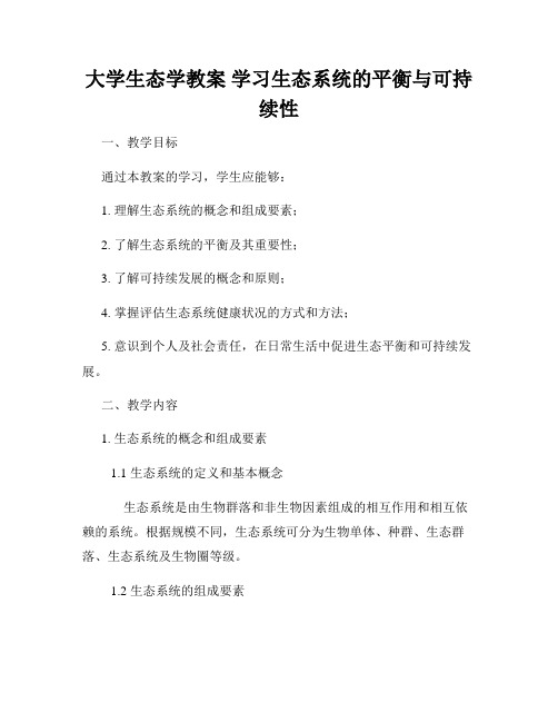 大学生态学教案 学习生态系统的平衡与可持续性