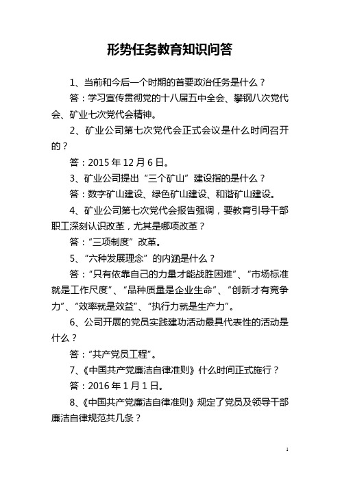 形势任务教育知识有奖抢答资料