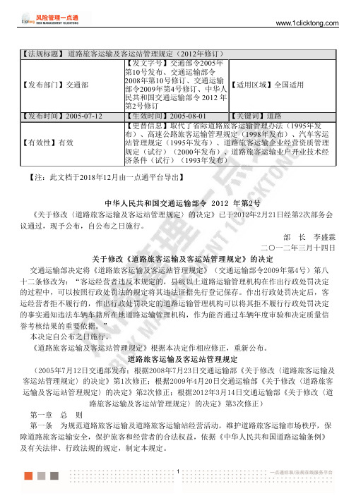 道路旅客运输及客运站管理规定( 2012 年修订)