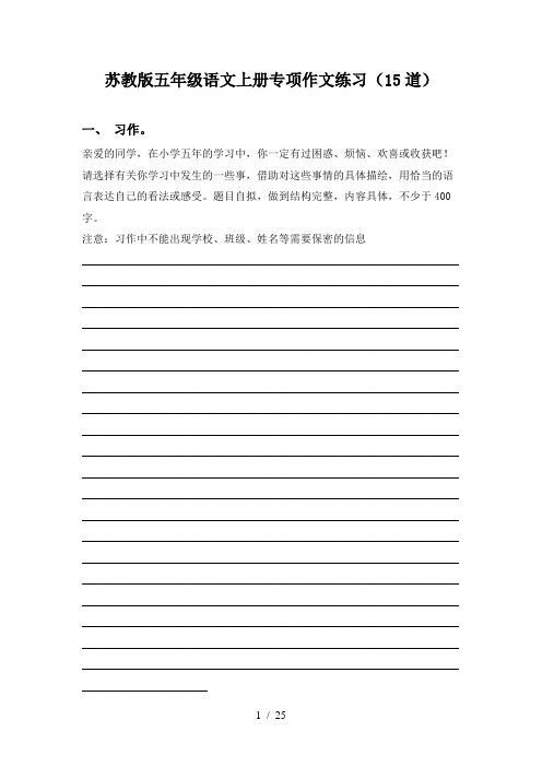 苏教版五年级语文上册专项作文练习(15道)