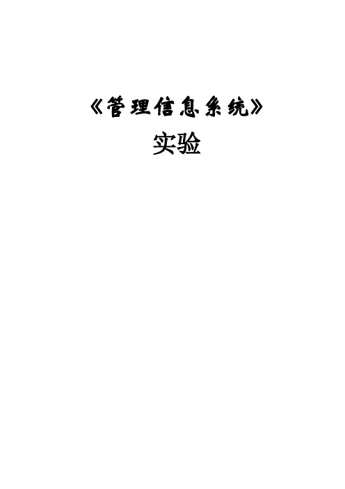 管理信息系统实验课程教案