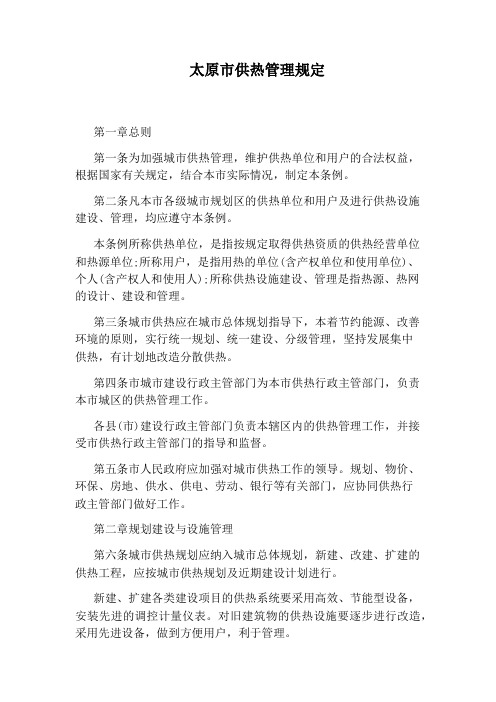 太原市供热管理规定