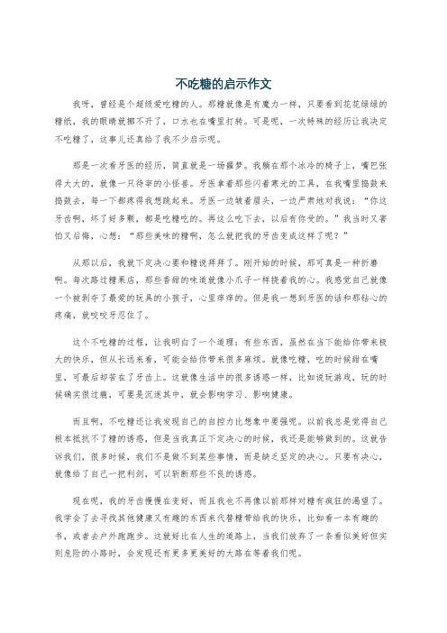 不吃糖的启示作文