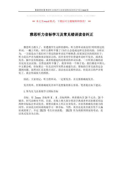 【最新推荐】雅思听力音标学习及常见错误读音纠正-范文word版 (1页)
