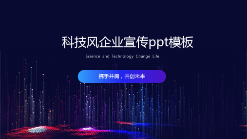 大气科技风企业宣传ppt模板