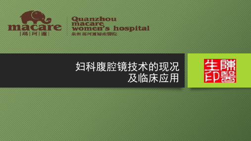 腹腔镜临床应用知识-Macare (玛珂迩)妇产医院-陈浩