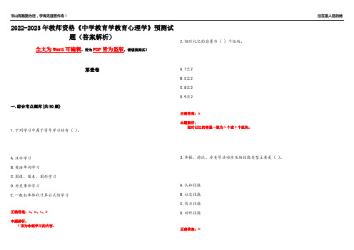 2022-2023年教师资格《中学教育学教育心理学》预测试题7(答案解析)