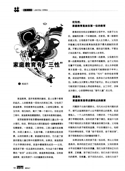 家庭教育有“三性”