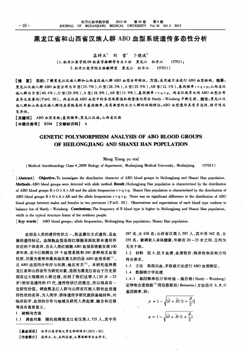 黑龙江省和山西省汉族人群ABO血型系统遗传多态性分析