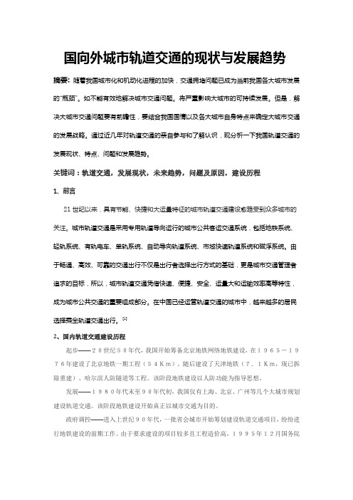 城市轨道交通发展现状及未来趋势