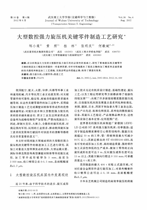 大型数控强力旋压机关键零件制造工艺研究