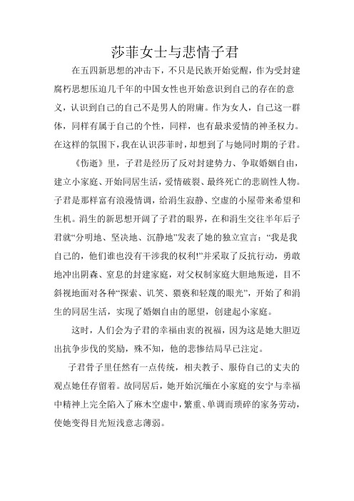 莎菲女士与悲情子君