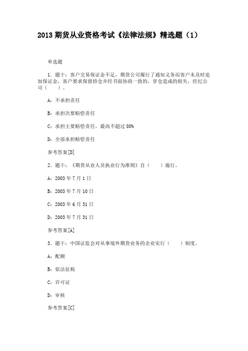 2013期货从业资格考试《法律法规》精选题(1)