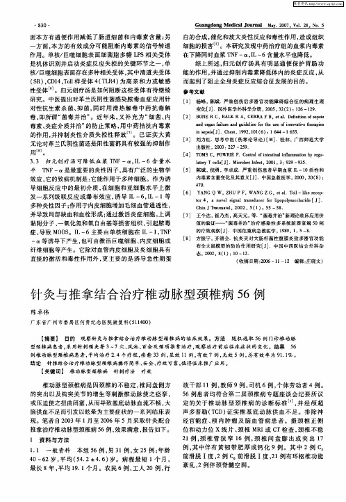 针灸与推拿结合治疗椎动脉型颈椎病56例