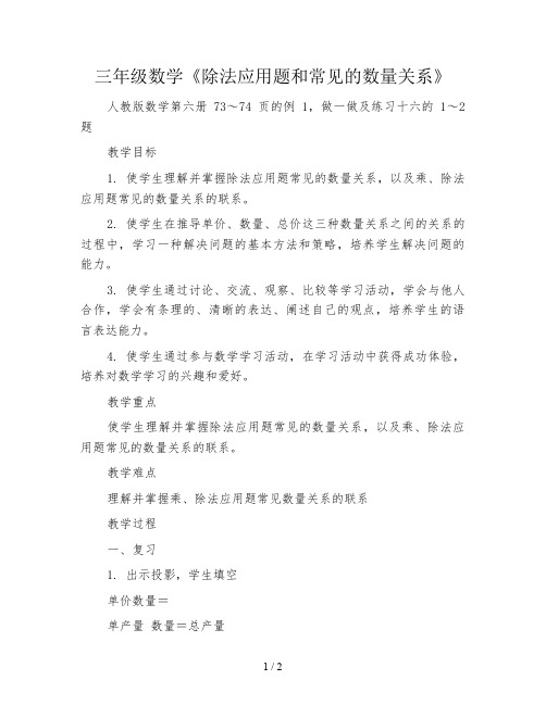 三年级数学《除法应用题和常见的数量关系》