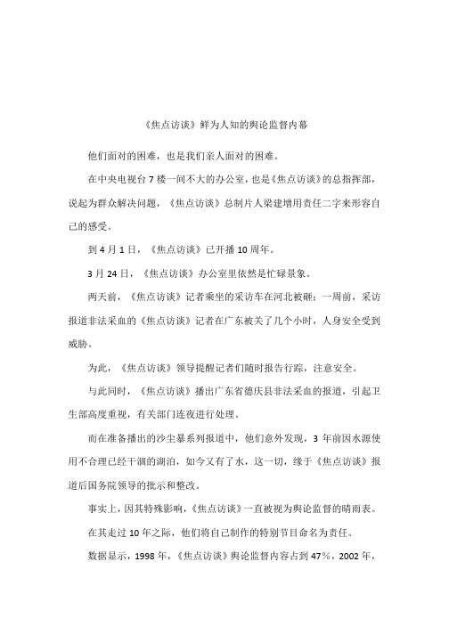 《焦点访谈》鲜为人知的舆论监督内幕