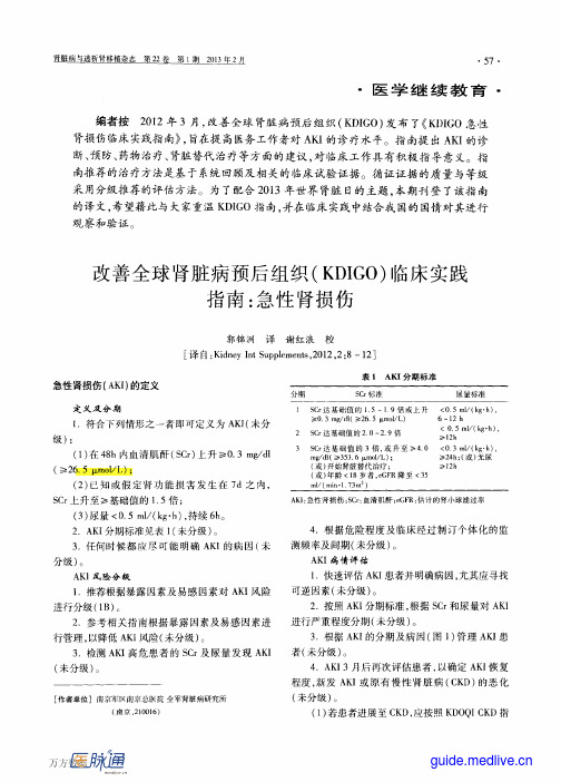 改善全球肾脏病预后组织(KDIGO)-急性肾损伤临床实践指南