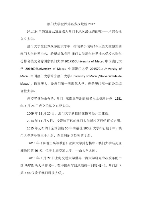 澳门大学世界排名多少最新2017