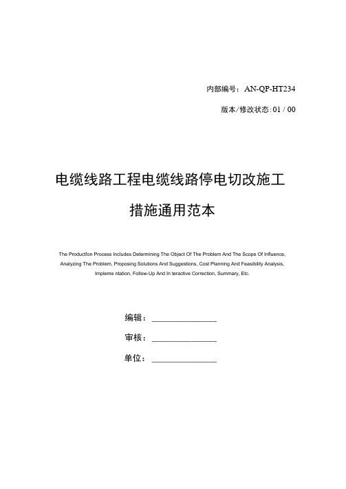 电缆线路工程电缆线路停电切改施工措施通用范本