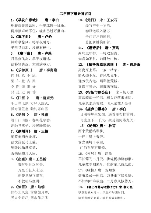 二年级下册册必背古诗