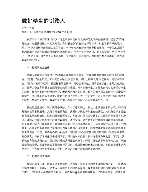 做好学生的引路人