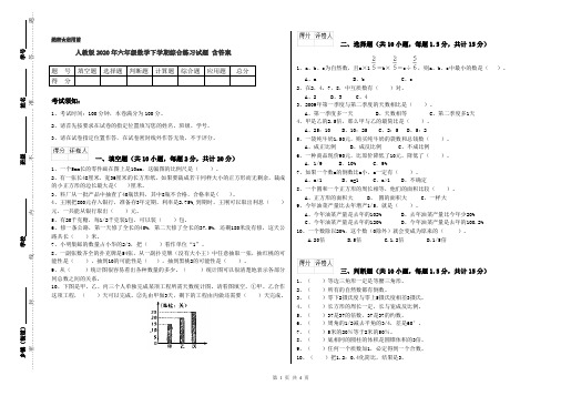 人教版2020年六年级数学下学期综合练习试题 含答案