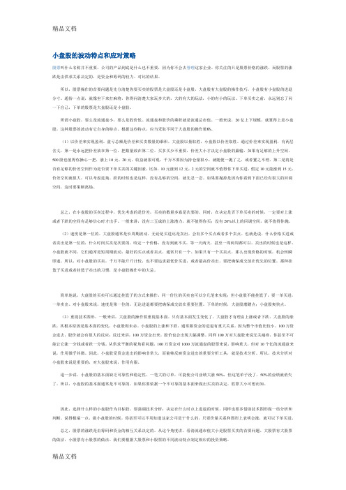 (整理)小盘股的波动特点和应对策略.
