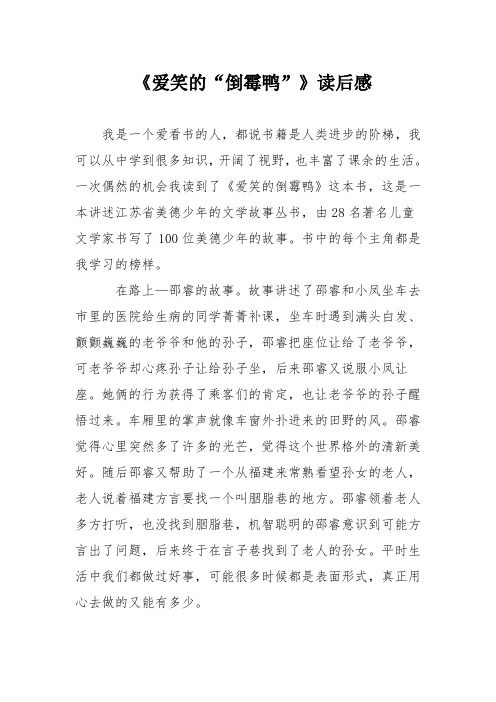 《爱笑的“倒霉鸭”》读后感