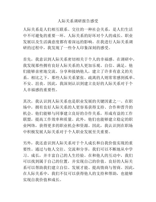 人际关系调研报告感受