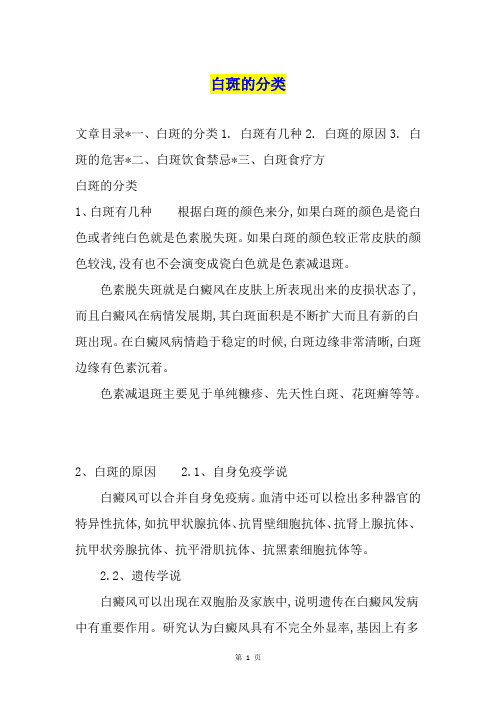 白斑的分类