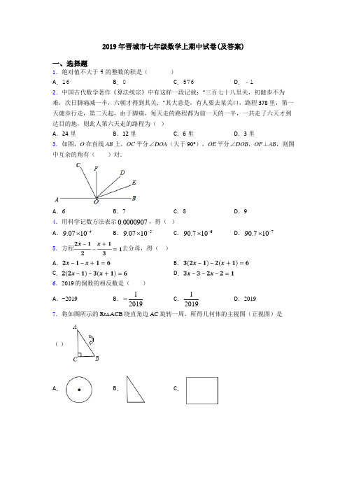 2019年晋城市七年级数学上期中试卷(及答案)