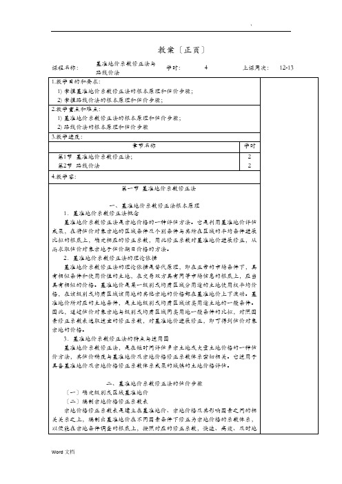 基准地价系数修正法及路线价法