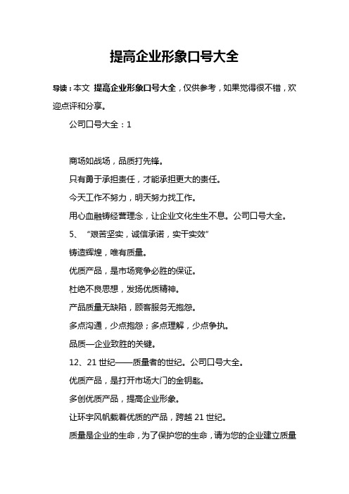 提高企业形象口号大全