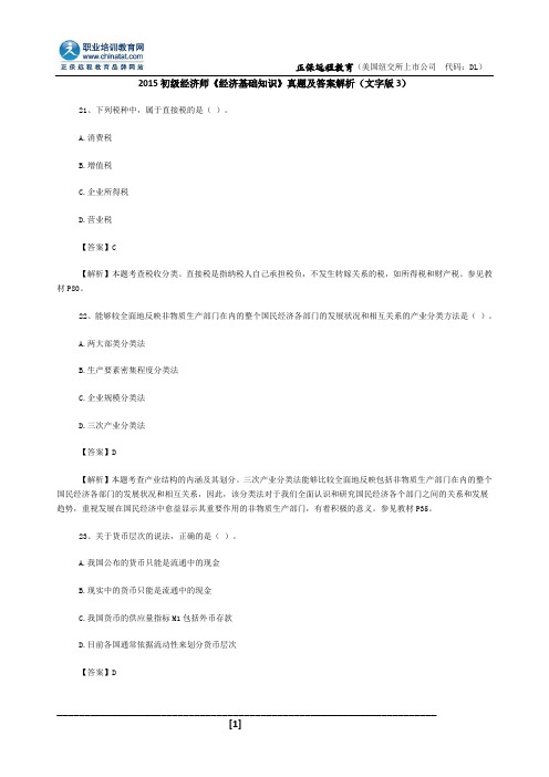 2015初级经济师经济基础知识真题及答案解析(文字版3)