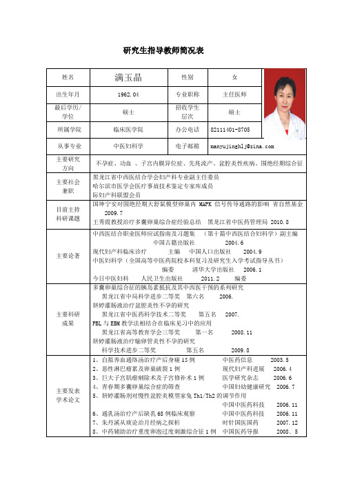 黑龙江中医药大学 硕士研究生导师简介 满玉晶