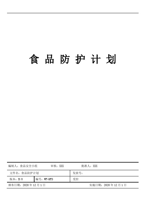 食品防护计划(iso22000最新版+haccp全套)