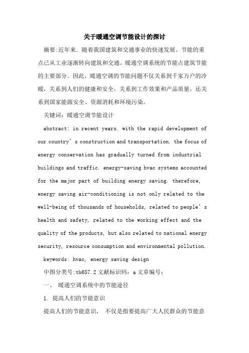 关于暖通空调节能设计的探讨