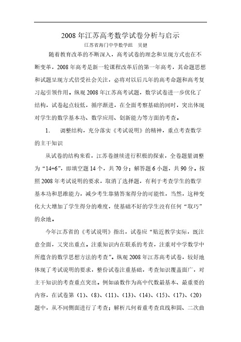 2008年江苏高考数学试卷分析与启示-推荐下载