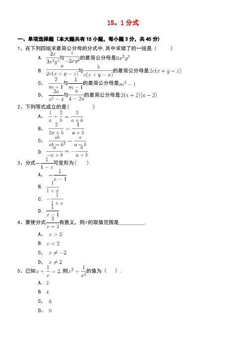 八年级数学上册15.1分式同步练习(一)(含解析)新人教版(new)