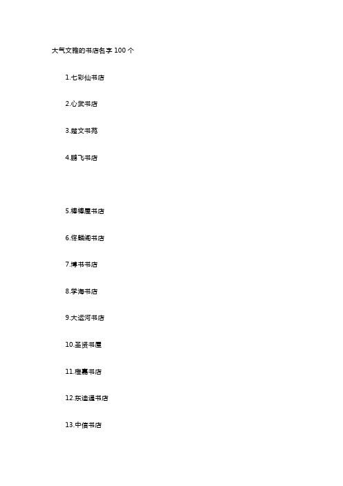 大气文雅的书店名字100个