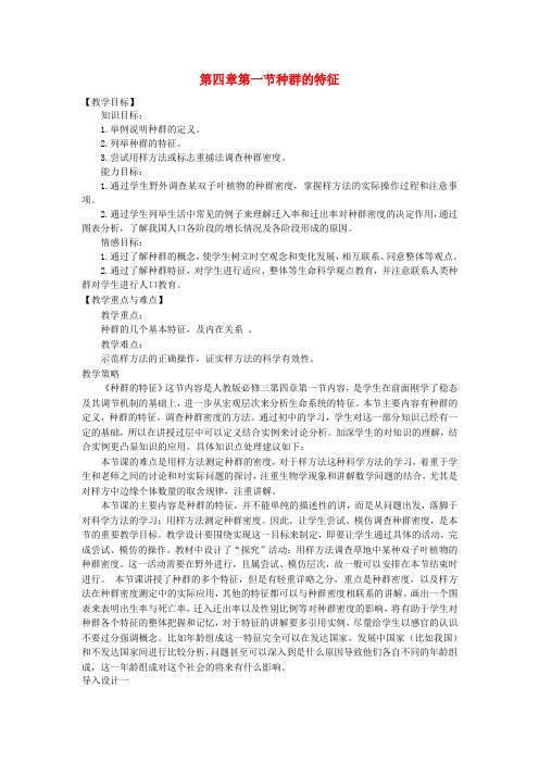山东省高一新人教版生物必修3教学参考：第4章 第1节 种群的特征教材分析与导入设计