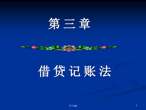 《会计学原理第三章》PPT课件