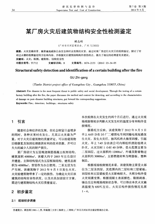 某厂房火灾后建筑物结构安全性检测鉴定