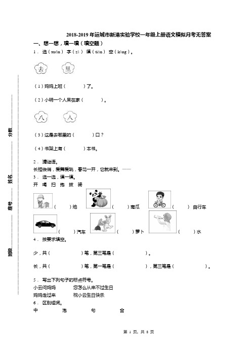 2018-2019年运城市新港实验学校一年级上册语文模拟月考无答案