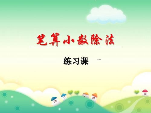 人教版小学数学五年级上册第三单元《7.整理和复习》PPT3